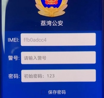 移动警务服务平台