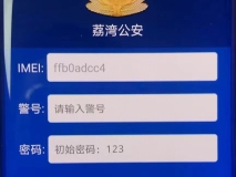 移动警务服务平台