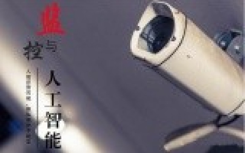 人工智能催动传统监控变革